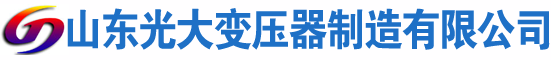 共和光大油浸式变压器厂